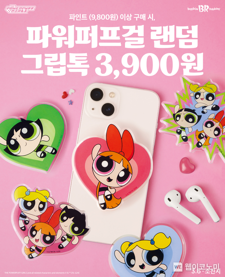 SPC 배스킨라빈스, ‘파워퍼프걸 랜덤 그립톡’ 사전예약 진행 / 2024.02.28 (출처: 비알코리아)