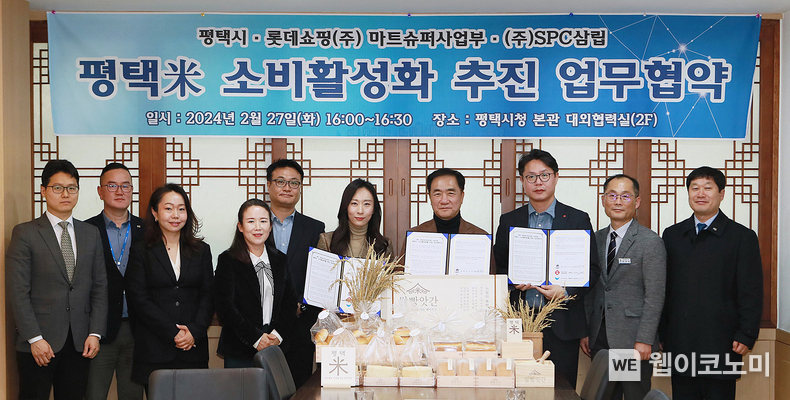 27일 평택시청에서 평택시와 롯데마트와 진행한 평택미(米) 소비활성화 추진을 위한 제품 개발 및 판매 업무협약식에서 (오른쪽에서 다섯번째)김미강 SPC삼립 신성장베이커리 사업부 상무, (오른쪽에서 네번째)정장선 평택시장, (오른쪽에서 세번째)배효권 롯데마트 Deli부문 상무와 관계자들이 기념촬영을 하고 있다. / 2024.02.28 (출처: SPC삼립)