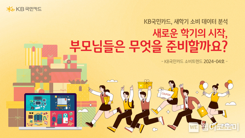KB국민카드, 새학기 소비 데이터 분석 / 2024.02.28 (출처: KB국민카드)
