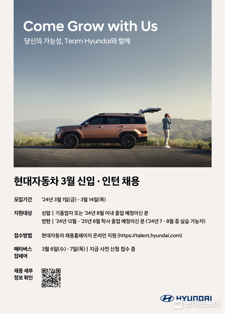 현대자동차, 3월 신입·인턴 채용 실시. 28일(수) 현대차는 다음 달 1일부터 14일까지 2주간 공식 채용 홈페이지에서 신입·인턴 사원을 모집한다고 밝혔다. 3월 채용에선 신입사원뿐 아니라 채용 전환형 인턴십(NextGen 인턴)에 참가하는 인재를 동시에 선발한다. 현대자동차의 3월 신입·인턴 사원 채용 포스터. / 2024.02.28 (출처: 현대차·기아)