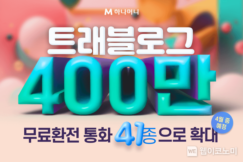 해외 체크 MS 1위...하나카드, ‘트래블로그’ 400만 돌파! / 2024.02.28 (출처:: 하나카드)