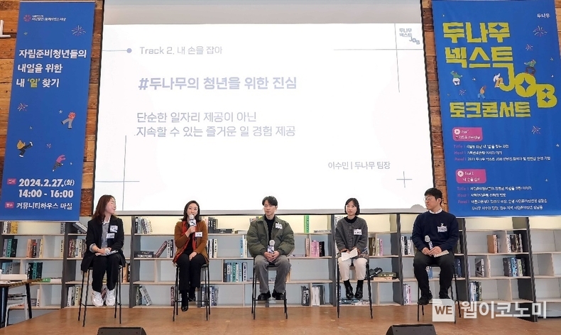 자립준비청년 및 기업, 공공 및 NGO 관계자들이 모여 자립준비청년 일자리 지원사업 방향성에 대해 논의하고 있다. (사진 왼쪽부터 신혜영 사회연대은행 팀장, 이수민 두나무 팀장, 김남중 자립준비청년, 김참솔 은평구자립준비청년청 사회복지사, 김성식 아름다운재단 국장) / 2024.02.28 (출처: 두나무)