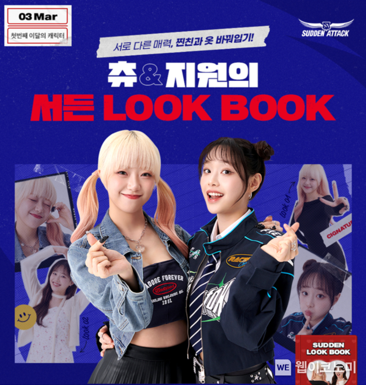 '서든어택', 츄&지원 캐릭터 출시 / 2024.02.29 (출처: 넥슨)
