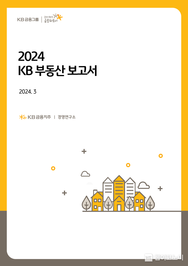 2024 KB 부동산 보고서 / 2024.02.29 (출처: KB금융그룹)