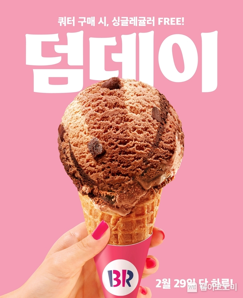  SPC 배스킨라빈스, 윤일 기념 ‘덤데이’ 프로모션 진행 / 2024.02.29 (출처: 비알코리아)