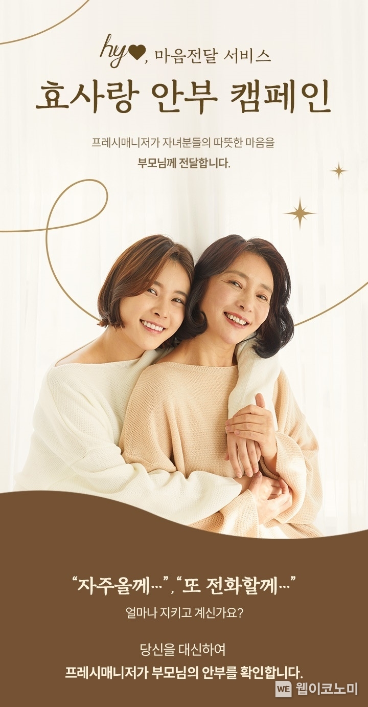 hy, 부모님 케어 서비스 ‘효사랑·안부 캠페인’ 인기 / 2024.02.29 (출처: hy)