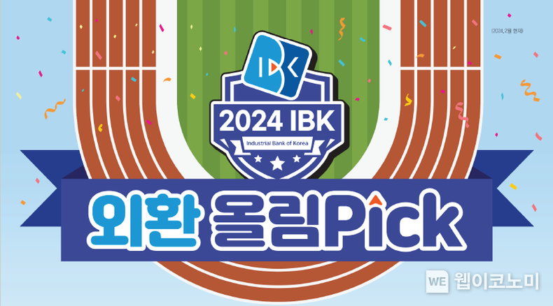 2024 IBK 외환 올림Pick 이벤트 / 2024.02.29 (출처: IBK기업은행)