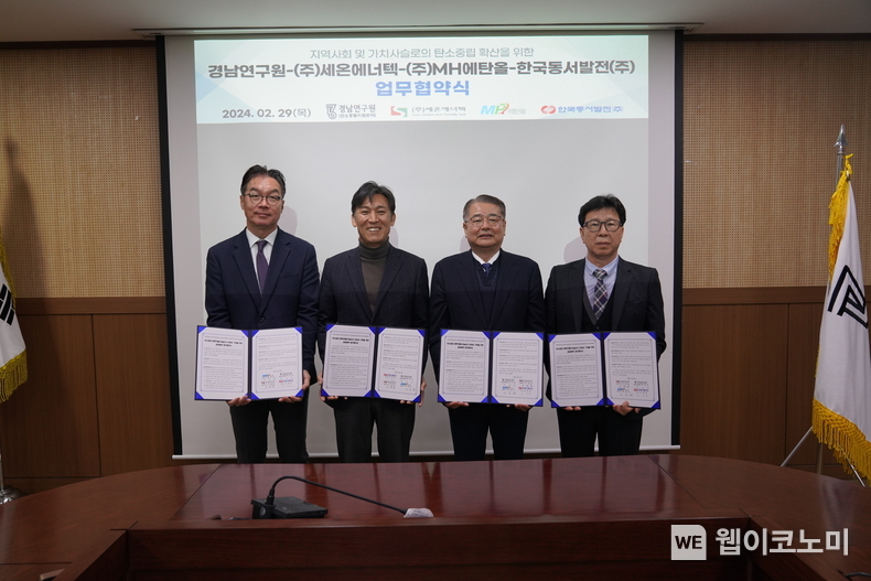 29일(목) 동서발전, 경남연구원, (주)세온에너텍, (주)MH에탄올 간 '지역사회 및 가치사슬로의 탄소중립 확산을 위한 공동협력 업무협약식'에서 주요관계자들이 기념사진을 촬영하는 모습 / 2024.02.29 (출처: 한국동서발전)