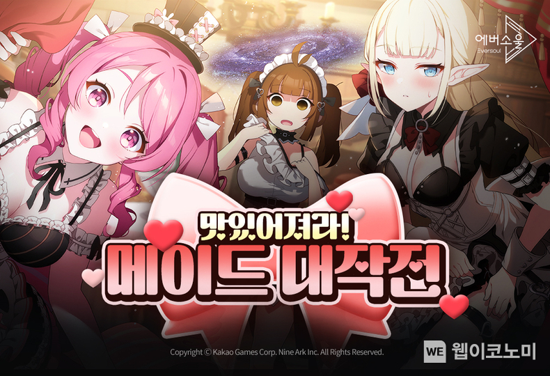 에버소울 신규 이벤트 '메이드 대작전' / 2024.02.29 (출처: 카카오게임즈)