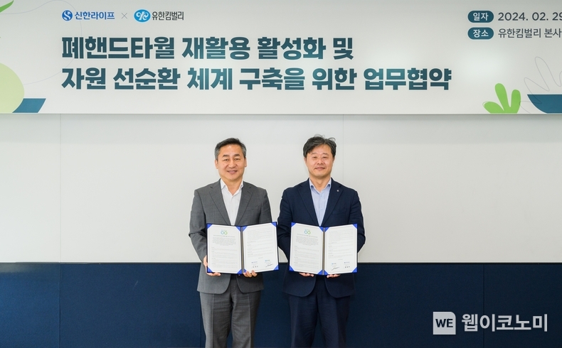 지난 29일 서울 송파구 유한킴벌리 사옥에서 열린 업무협약식에서 김순기 신한라이프 전략기획그룹장(오른쪽)과 손승우 유한킴벌리 지속가능경영부문 부문장(왼쪽)이 기념촬영을 하고 있다 / 2024.02.29 (출처: 신한라이프)