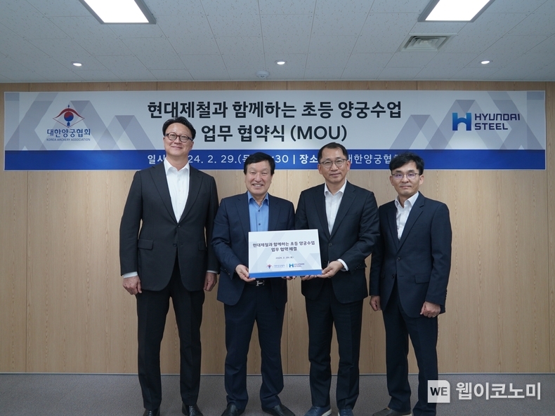  현대제철은 29일 대한양궁협회와 초등 양궁수업 업무 협약을 체결했다. (좌측부터 대한양궁협회 한규형 부회장, 장영술 부회장, 현대제철 최상건 전략기획본부장, 장철홍 사업관리실장) / 2024.02.29 (출처: 현대제철)