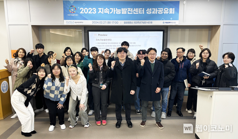 경상국립대학교(GNU) 지속가능발전센터는 2월 27일 칠암캠퍼스 100주년기념관 401호에서 ‘2023 지속가능발전센터 성과공유회’를 개최했다. / 2024.02.29 (출처: 경상국립대학교)