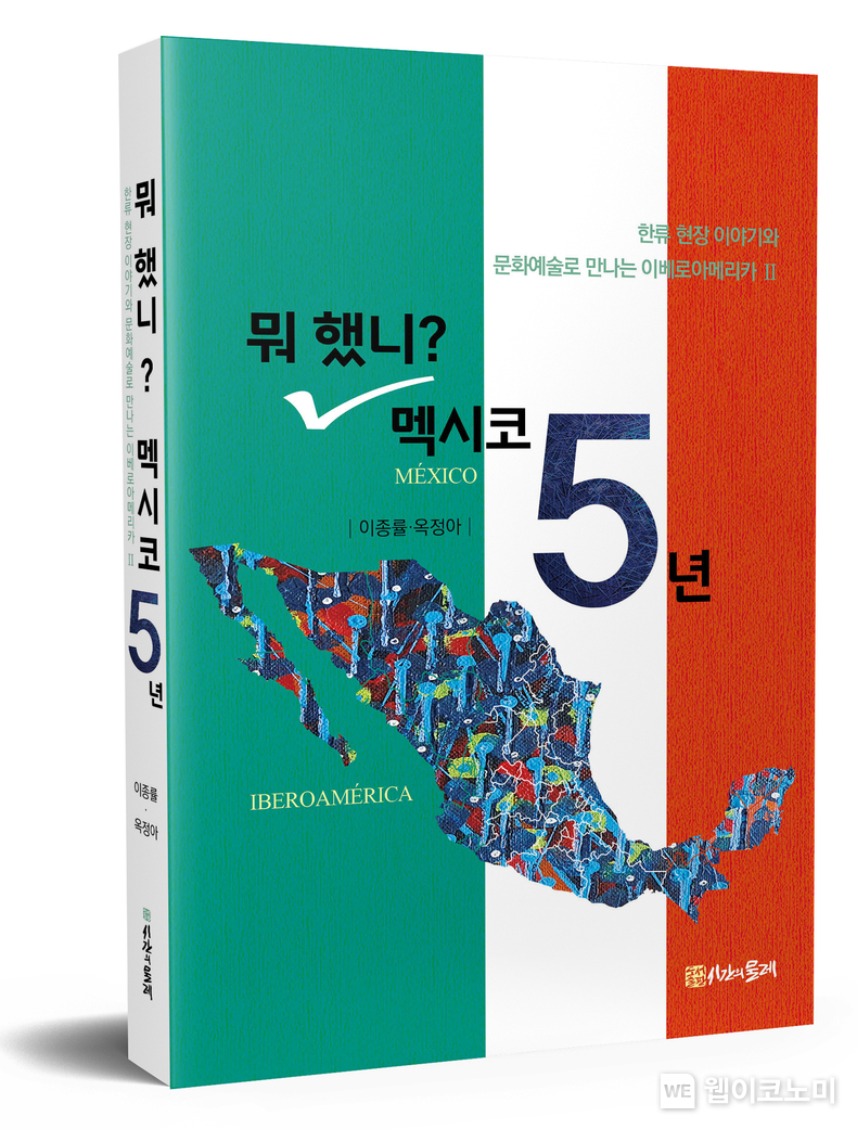 중남미 한류전도사 이종률 신간 '뭐 했니? 멕시코 5년' 화제 