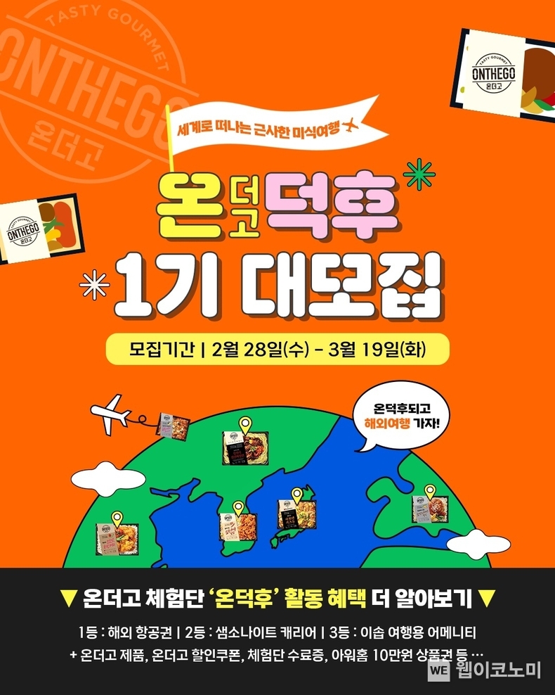 아워홈 ‘온덕후 1기 모집’ 포스터 / 2024.03.04 (출처: 아워홈)