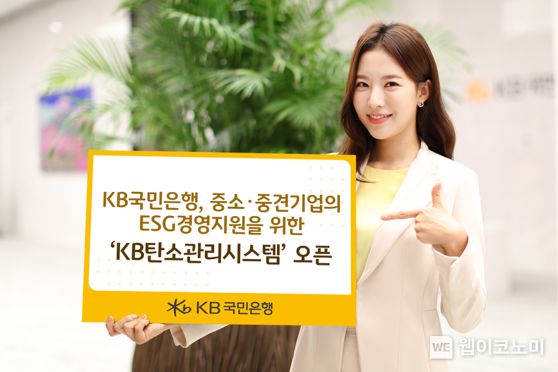  KB국민은행, 중소·중견기업의 ESG경영지원을 위한 ‘KB탄소관리시스템’ 오픈 / 2024.03.04 (출처: KB국민은행)