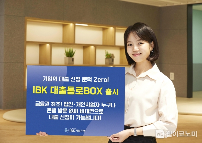 IBK기업은행, ‘대출통로BOX’ 출시 / 2024.03.04 (출처: IBK기업은행)