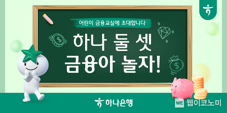 하나은행, 어린이 금융교육 프로그램 『하나 둘 셋, 금융아 놀자!』 시행 / 2024.03.04 (출처: 하나은행)