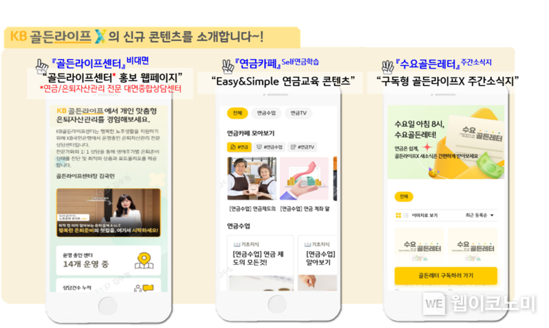 새롭게 단장한 ‘KB골든라이프X’와 함께 성공적인 은퇴·노후 준비하세요! / 2024.0304 (출처: KB국민은행)