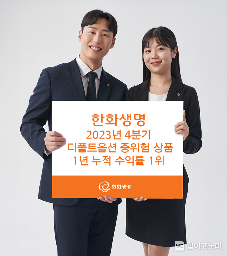 한화생명, 지난해 퇴직연금 디폴트옵션 중위험 상품 수익률 1위 / 2024.03.04 (출처: 한화생명)