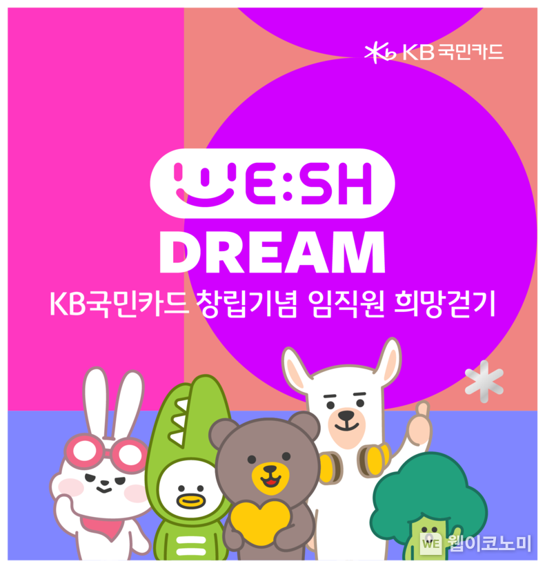 KB국민카드, 창립기념일 맞아 임직원 희망걷기 캠페인 위시드림 펼쳐 / 2024.03.04 (출처: KB국민카드)