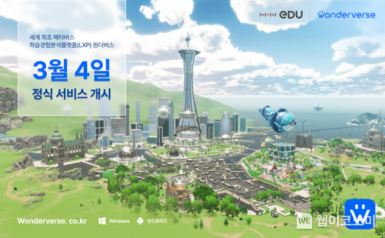 NHN에듀, 원더버스 공식 런칭 ... 교실에서 만나는 우리만의 메타버스 세계 / 2024.03.04 (출처: NHN Edu)