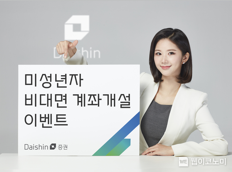 대신증권, 미성년 비대면 계좌개설 이벤트 사진 / 2024.03.04 (출처: 대신증권)