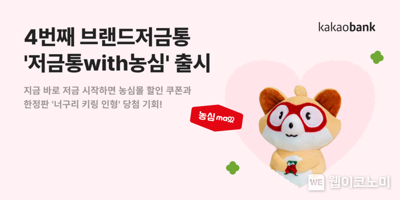 카카오뱅크 '저금통with농심' 출시 / 2024.03.04 (출처: 카카오뱅크)