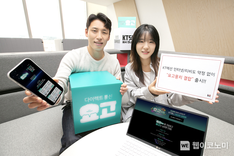  KT가 인터넷과 IPTV를 약정없이 할인 받을 수 있는 온라인 전용 결합 상품 ‘요고뭉치’를 4일 출시한다고 밝혔다. KT 모델들이 ‘요고뭉치’ 결합상품을 소개하고 있는 모습 / 2024.03.04 (출처: KT)
