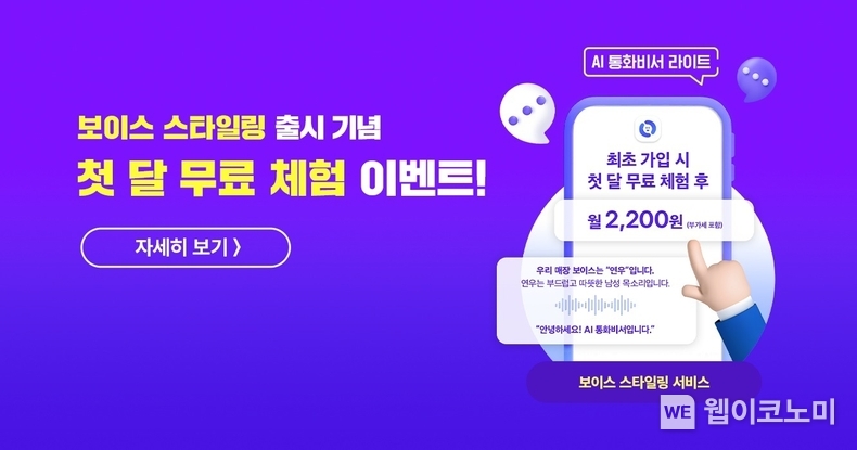  보이스 스타일링 이벤트 이미지 / 2024.03.04 (출처: KT)