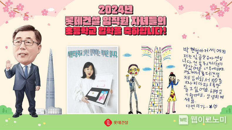 롯데건설 박현철 부회장 캐리커처와 임직원 초등학교 입학자녀 후기 이벤트 인증 사진 및 답장 편지 이미지 / 2024.03.04 (출처: 롯데건설)