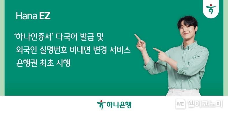  하나은행, ‘하나인증서’ 다국어 발급 및 외국인 실명번호 비대면 변경 서비스 은행권 최초 시행 / 2024.03.04 (출처: 하나은행)