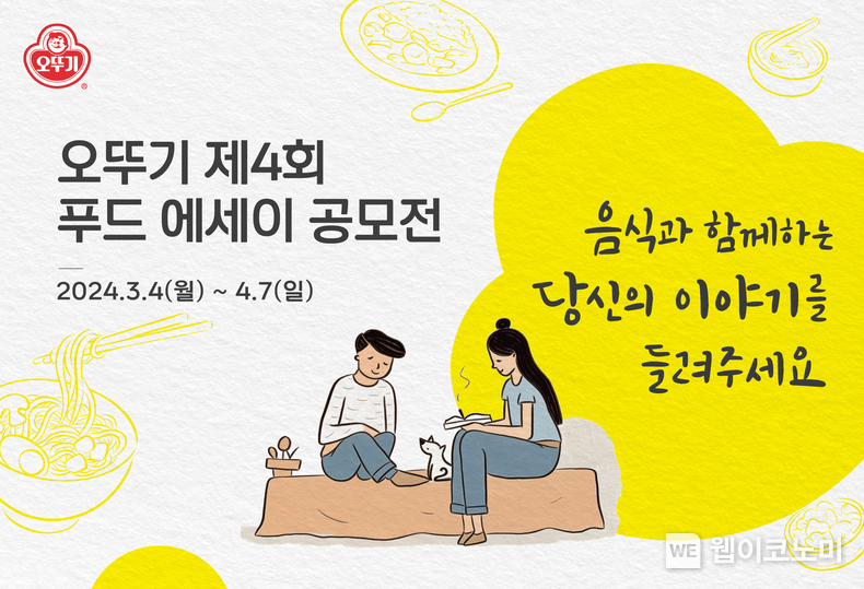 오뚜기 제4회 푸드에세이 공모전 / 2024.03.04 (출처: 오뚜기)