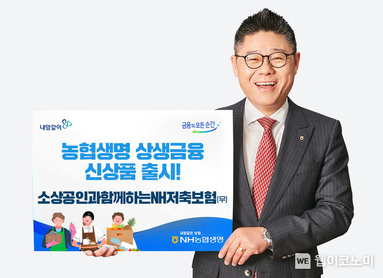 신상품 NH농협생명 소상공인과함께하는NH저축보험 판넬사진 / 2024.03.04 (출처: NH농협생명)