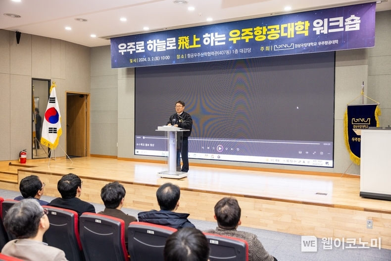 경상국립대학교(GNU) 우주항공대학은 3월 2일 오전 10시 가좌캠퍼스 항공우주산학협력관에서 ‘우주로 하늘로 비상하는 우주항공대학 워크숍’을 개최했다. / 2024.03.04 (출처: 경상국립대학교)