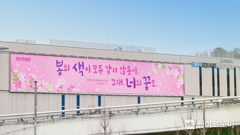 참신한글판(24년 봄편) / 2024.03.04 (출처: 신한카드)