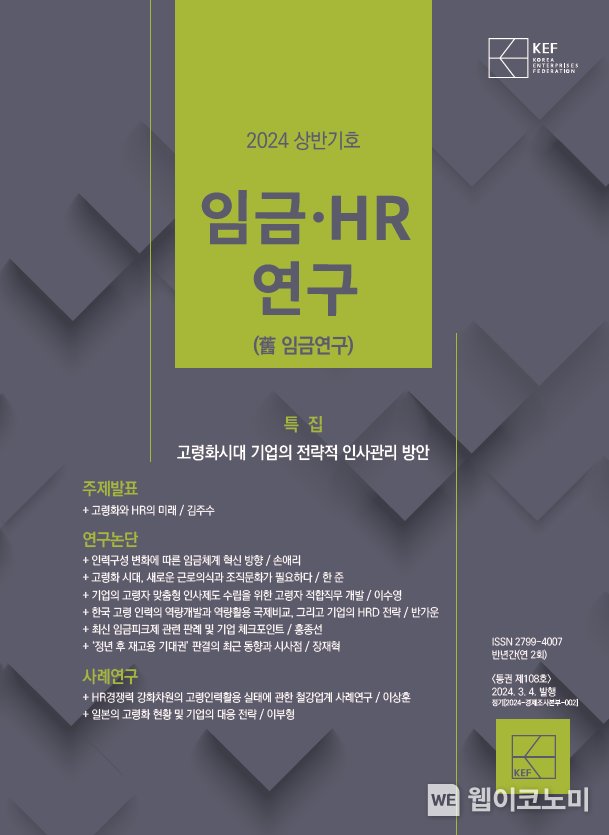 임금·HR연구 2024년 상반기호 / 2024.03.04 (출처: 한국경영자총협회)