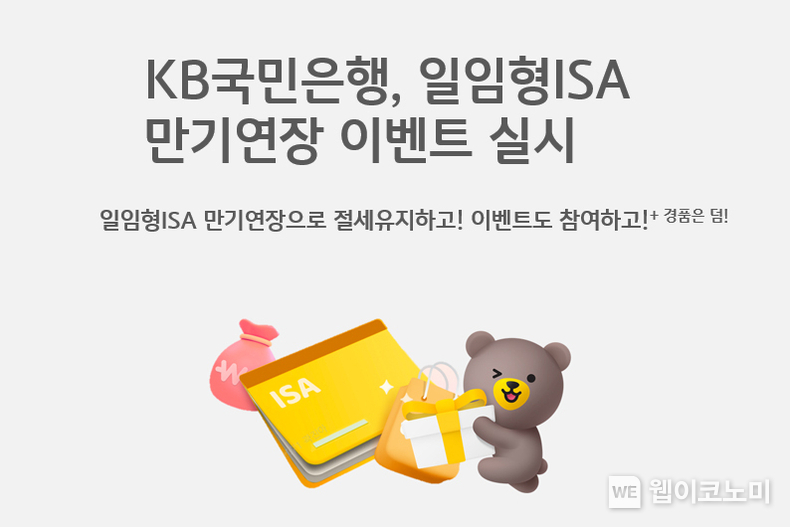 일임형ISA 만기연장으로 절세 혜택 누리고 이벤트도 참여하세요! / 2024.03.05 (출처: KB국민은행)