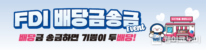  'FDI 배당금 송금 이벤트 / 2024.03.05 (출처: IBK기업은행)