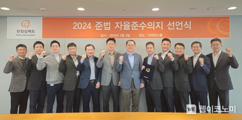 한화임팩트 공정거래 자율준수 선언식 진행 모습(오른쪽에서 여섯번째 김희철 대표이사) / 2024.03.05 (출처: 한화임팩트)