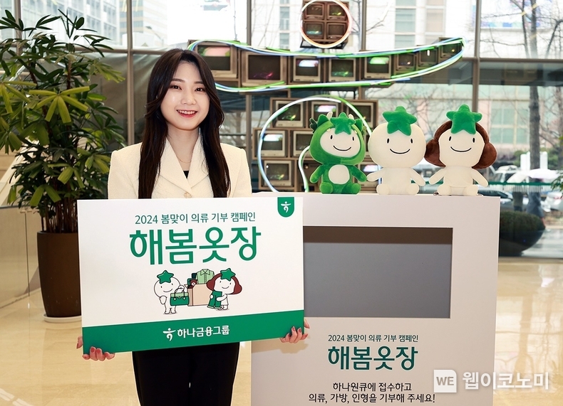 하나금융그룹, 의류 기부 캠페인 『해봄옷장』 실시. / 2024.03.05 (출처: 하나금융그룹)