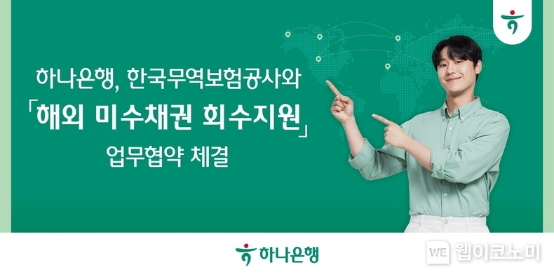 하나은행, 한국무역보험공사와...『해외 미수채권 회수지원』업무협약 체결 / 2024.03.05 (출처: 하나은행)