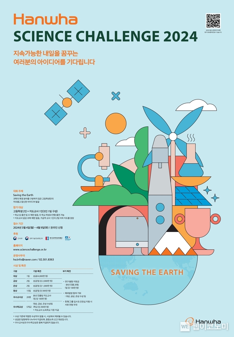 2024년 한화사이언스챌린지 모집공고 / 2024.03.05 (출처: 한화그룹)