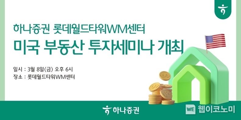 하나증권 롯데월드타워WM센터, 미국 부동산 투자 세미나 개최 / 2024.03.06 (출처: 하나증권)