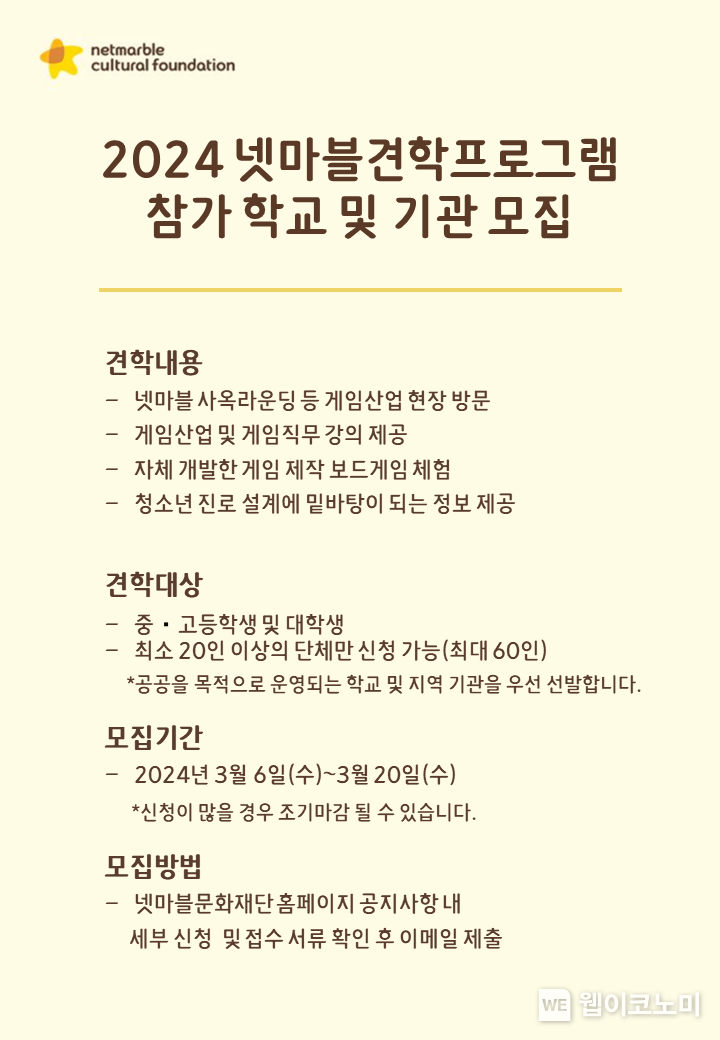 넷마블문화재단, ‘2024 넷마블견학프로그램’ 참가자 모집 이미지 / 2024.03.06 (출처: 넷마블)