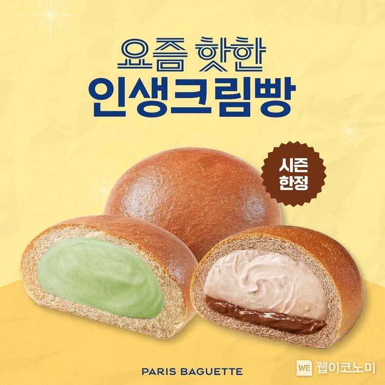  파리바게뜨 '인생크림빵 2종' / 2024.03.06 (출처: 파리크라상)