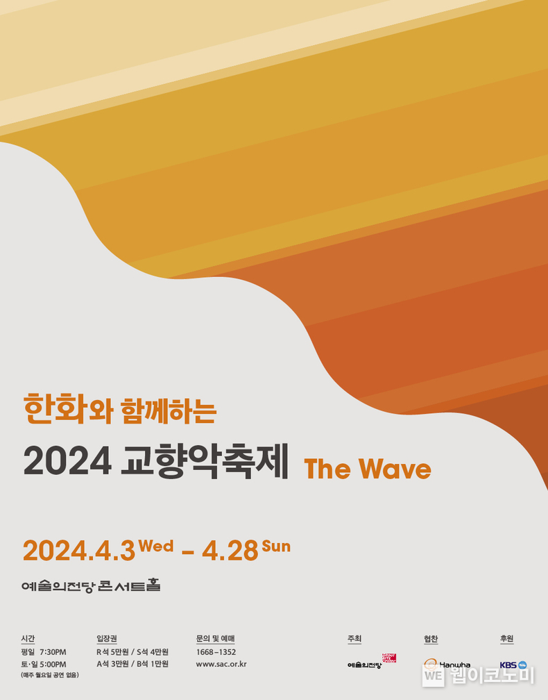  2024 교향악축제 개최 포스터 / 2024.03.06 (출처: 한화)