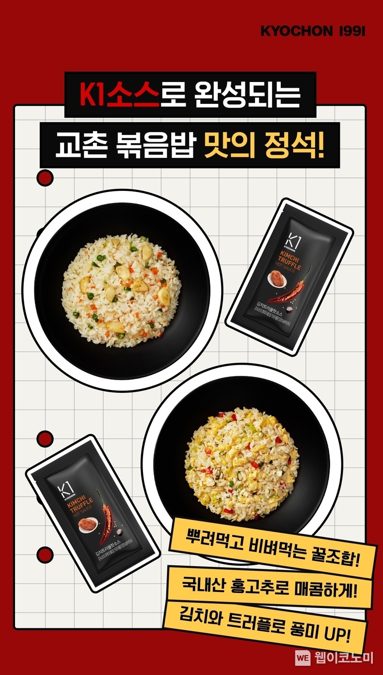 교촌치킨, 볶음밥 구매하는 모든 고객에 ‘K1 김치트러플핫소스’ 증정. / 2024.03.06 (출처: 교촌에프앤비)
