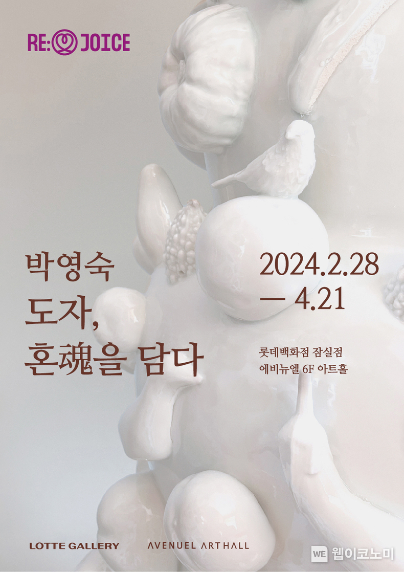 잠실점 박영숙 '도자 혼을 담다' 포스터 / 2024.03.06 (출처: 롯데쇼핑)