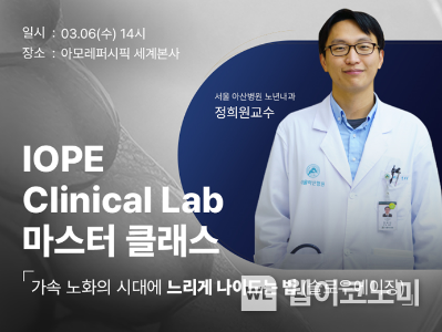 아이오페, 전문의 그룹과 함께 마스터 클래스 개최 / 2024.03.06 (출처: 아모레퍼시픽)