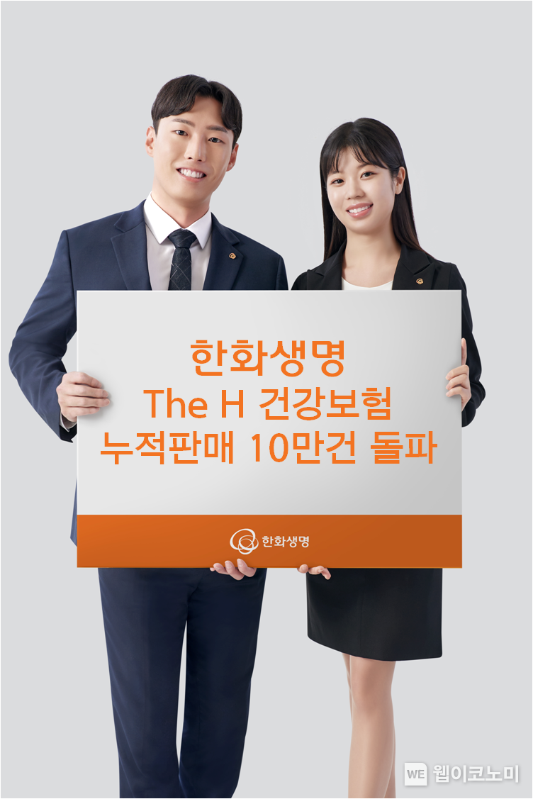 한화생명 The H 건강보험, 신계약건수 10만건 돌파 / 2024.03.07 (출처: 한화생명)